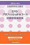 金融業務能力検定　CFO・プロフェッショナルコース　試験問題解説集　2014