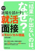 就活面接「エモロジカル理論」　逆境を活かす！　2013