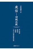 ユ信　四賦注釈　哀江南賦・枯樹賦・小園賦・三月三日華林園馬射賦