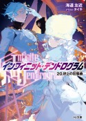 ＜Infinite　Dendrogram＞－インフィニット・デンドログラム－　砂上の狂騒曲（カプリッチオ）（20）