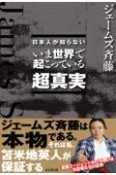 日本人が知らない　いま世界で起こっている超真実