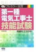 フルカラー実習第一種電気工事士技能試験