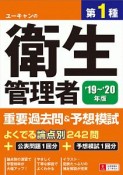 ユーキャンの第1種衛生管理者　重要過去問＆予想模試　ユーキャンの資格試験シリーズ　2019〜2020