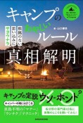 キャンプのあやしいルール真相解明　根拠のない思い込みにサヨウナラ