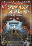 クトゥルフ神話TRPG　クトゥルフ・タブレット