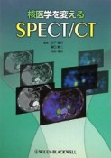 核医学を変えるSPECT／CT