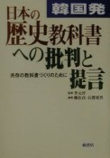 韓国発・日本の歴史教科書への批判と提言