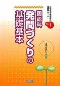 国語科　発問づくりの基礎基本　小学校若手教師の授業サポート1