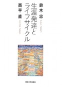 生涯発達とライフサイクル