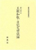 王朝和歌・日記文学試論