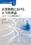 企業戦略における正当性理論