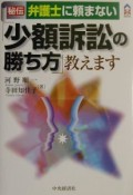 秘伝／弁護士に頼まない「少額訴訟の勝ち方」教えます