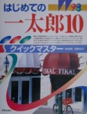 はじめての一太郎10クイックマスター