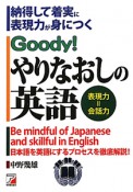 Goody！やりなおしの英語　表現力＝会話力