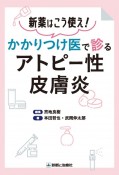 かかりつけ医で診るアトピー性皮膚炎　新薬はこう使え