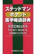 ステッドマン　ポケット　医学略語辞典