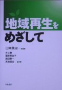 地域再生をめざして