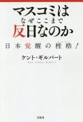 マスコミはなぜここまで反日なのか