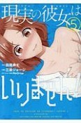 現実－リアル－の彼女－ヒロイン－はいりません！（5）