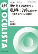 押さえておきたい乱視・収差の診かた　診断のポイントと対処法