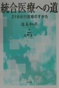 統合医療への道