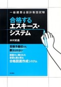 一級建築士設計製図試験　合格するエスキース・システム