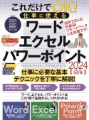 これだけでOK！仕事に使える　ワード・エクセル・パワーポイント［2024年　増補・最新改訂版］