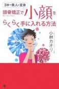 頭骨矯正で小顔をらくらく手に入れる方法