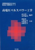 高電圧パルスパワー工学　実践的技術者のための電気電子系教科書シリーズ