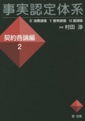 事実認定体系　契約各論編　4消費貸借　5使用貸借　6賃貸借（2）