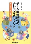 チーム医療時代のナレッジマネジメント