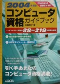 コンピュータ資格ガイドブック　2004