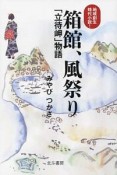 箱館、風祭り　「立待岬」物語