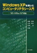 WindowsXPを用いた　コンピュータリテラシー入門