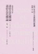 近代日本のセクシュアリティ　〈性〉をめぐる言説の変遷　通俗造化機論（1）