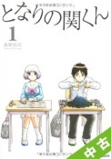 【中古】 ★全巻セット となりの関くん 1〜5巻 以下続刊