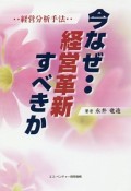 今なぜ・・経営革新すべきか