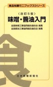 味噌・醤油入門＜改訂5版＞