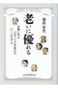 老いに優れる　老優に学ぶ人生100年時代のロールモデル