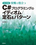 ［改訂新版］実戦で役立つ　C＃プログラミングのイディオム／定石＆パターン