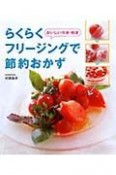 らくらくフリージングで節約おかず