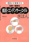 世界一簡単な抵抗・コンデンサー・コイルのきほん