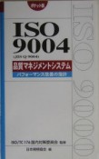 ISO　9004（JIS　Q　9004）品質マネジメントシス