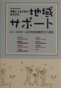 学習につまずきのある子の地域サポート