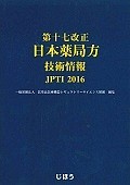 第十七改正　日本薬局方　技術情報　JPTI2016