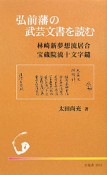 弘前藩の武芸文書を読む