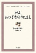 神よ、あの子を守りたまえ　トニ・モリスンコレクション