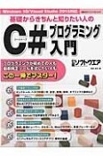 基礎からきちんと知りたい人のC＃プログラミング入門