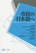 市民の日本語へ