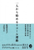 一人から始めるリコール運動　保育士が呼びかけた林文子横浜市長解職請求の記録